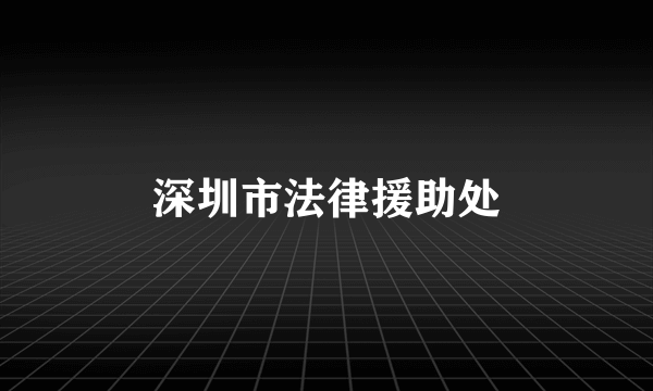 深圳市法律援助处