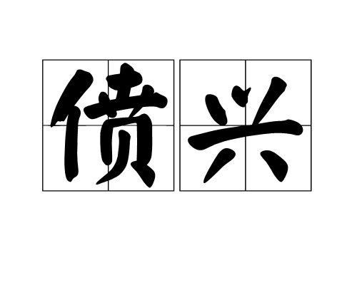 偾兴