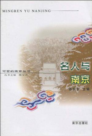 名人与南京