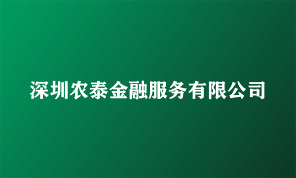 深圳农泰金融服务有限公司