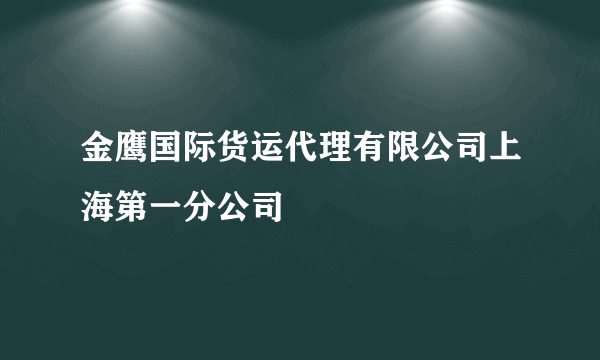 金鹰国际货运代理有限公司上海第一分公司