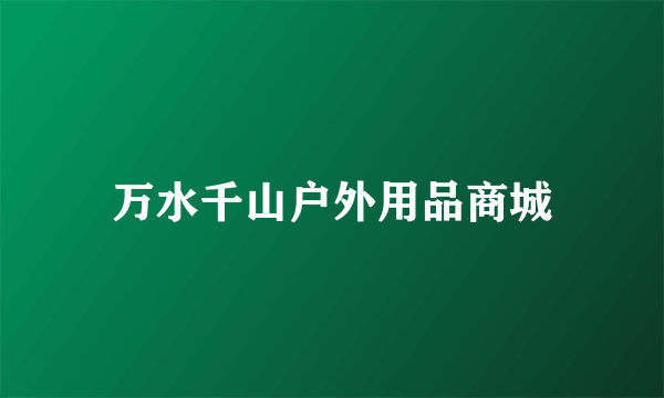 万水千山户外用品商城