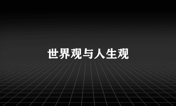 世界观与人生观