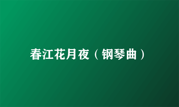春江花月夜（钢琴曲）
