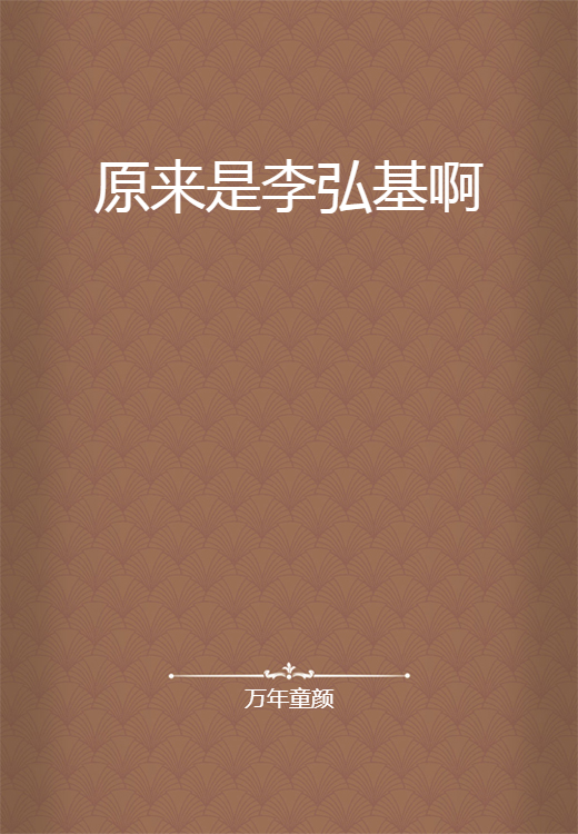 原来是李弘基啊