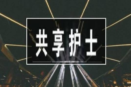 共享护士