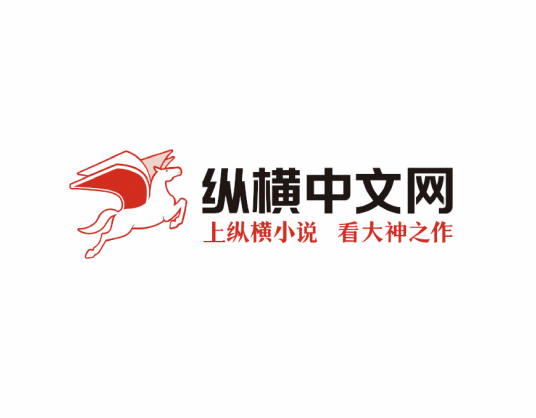 纵横中文网