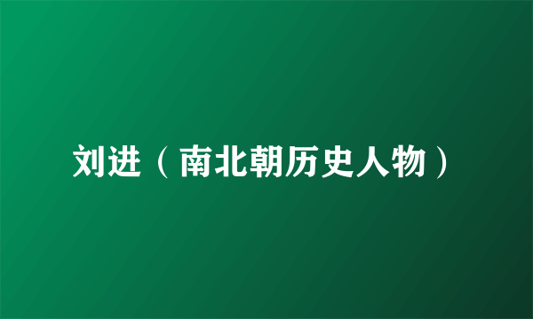 刘进（南北朝历史人物）