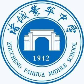 诸城繁华中学