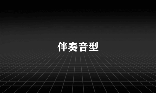 伴奏音型