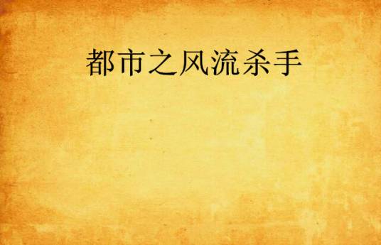 都市之风流杀手