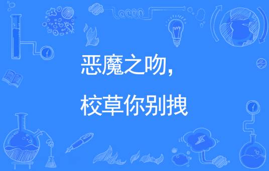 恶魔之吻，校草你别拽