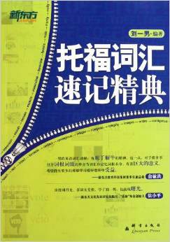 新东方：托福词汇速记精典