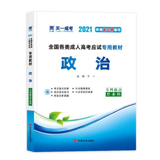 成人高考专升本教材2019：政治（专科起点升本科）