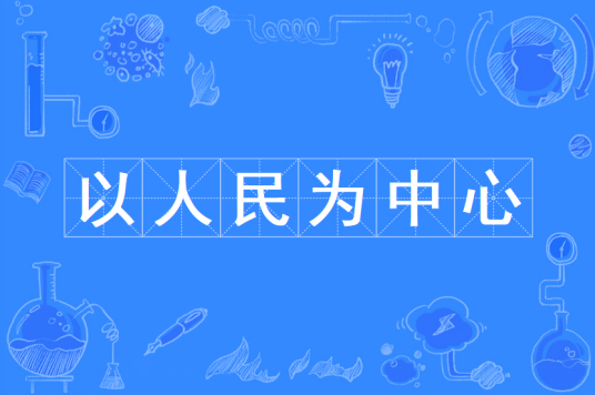 以人民为中心（习近平新时代中国特色社会主义思想的重要内容）