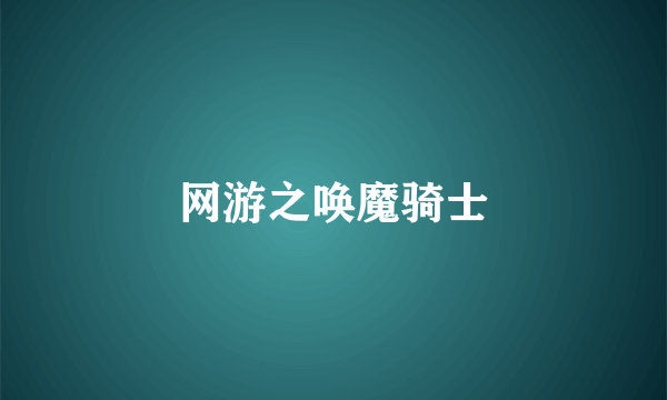网游之唤魔骑士