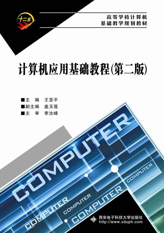 计算机应用基础教程（第二版）（王亚平）