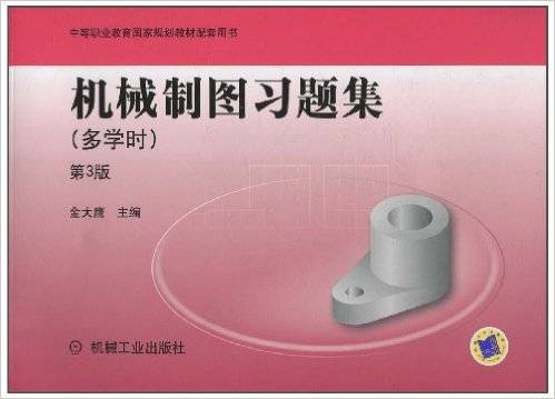 机械制图习题集（2010年机械工业出版社出版的图书）
