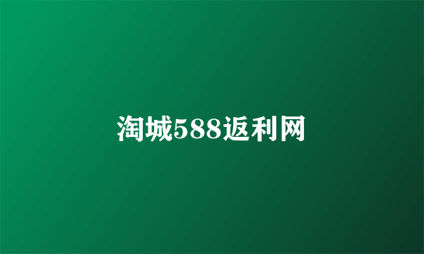 淘城588返利网