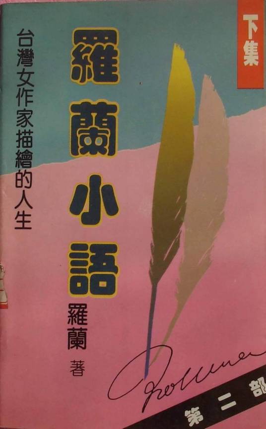 罗兰小语