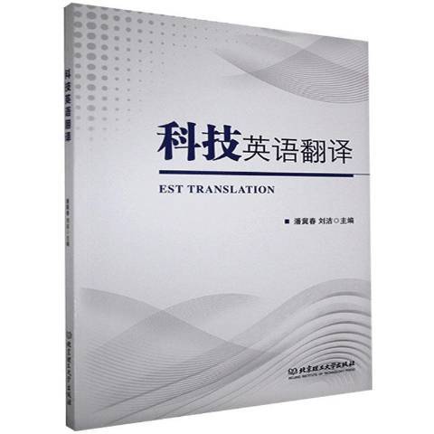 科技英语翻译（2020年北京理工大学出版社出版的图书）