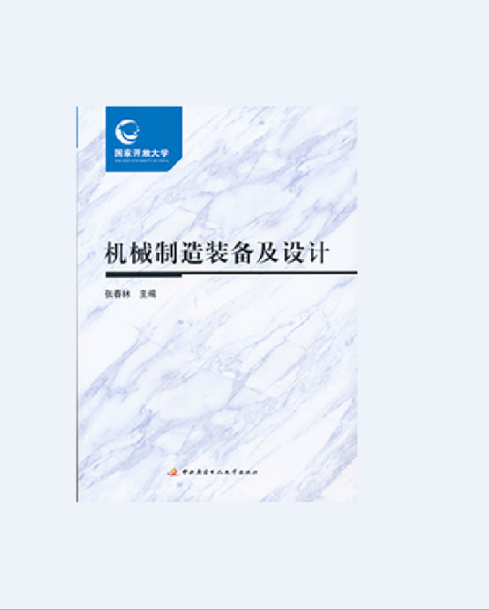 机械制造装备及设计（2017年1月国家开放大学出版社出版的图书）