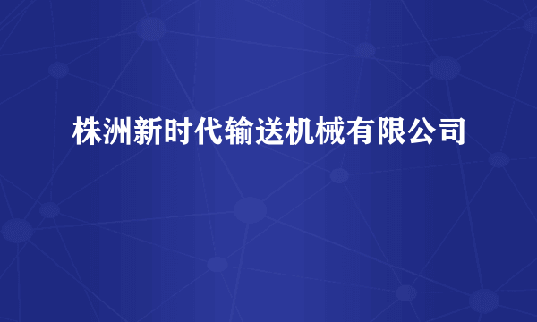 株洲新时代输送机械有限公司