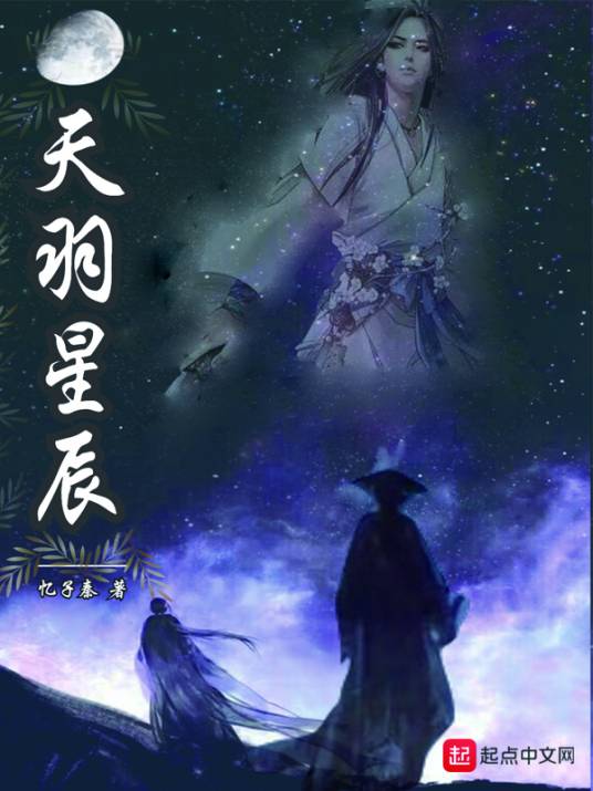 天羽星辰