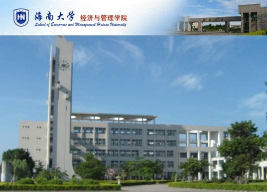 海南大学经济与管理学院