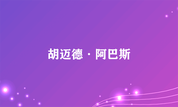 胡迈德·阿巴斯