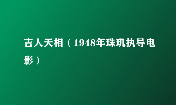 吉人天相（1948年珠玑执导电影）