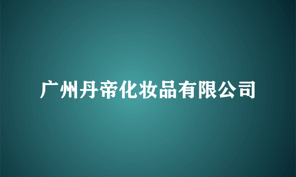 广州丹帝化妆品有限公司