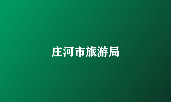 庄河市旅游局