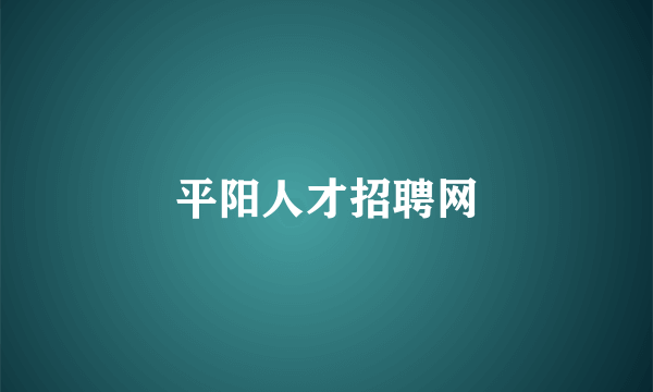 平阳人才招聘网