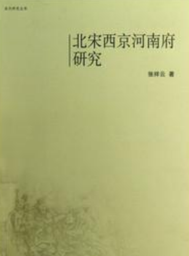 北宋西京河南府研究