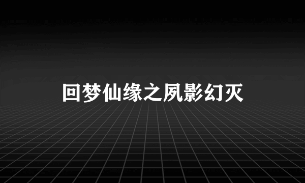 回梦仙缘之夙影幻灭