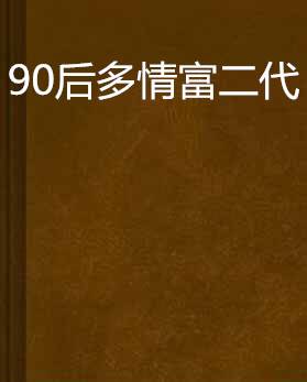 90后多情富二代