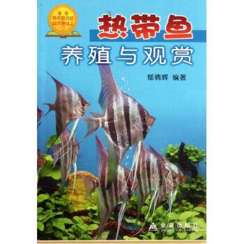 热带鱼养殖与观赏