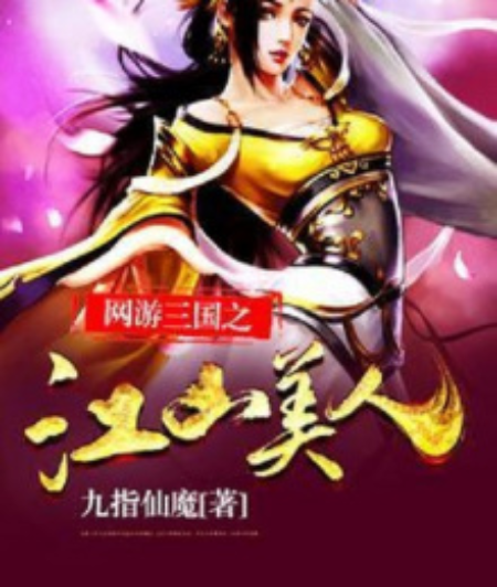 网游三国之江山美人