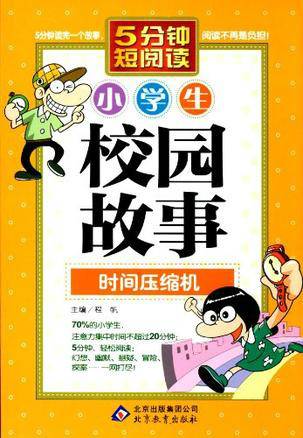 小学生校园故事