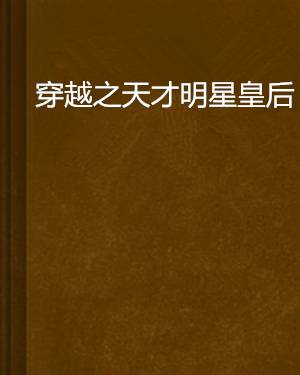 穿越之天才明星皇后