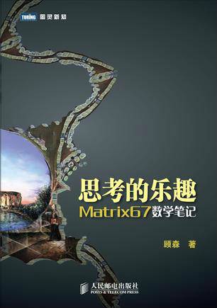 思考的乐趣（2012年人民邮电出版社出版的图书）