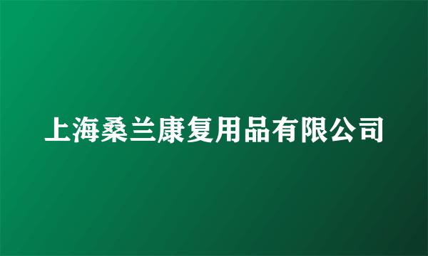 上海桑兰康复用品有限公司