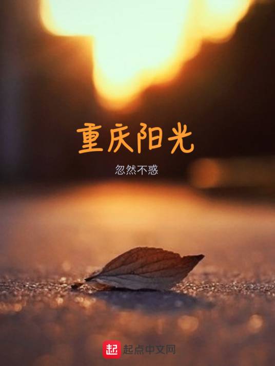 重庆阳光