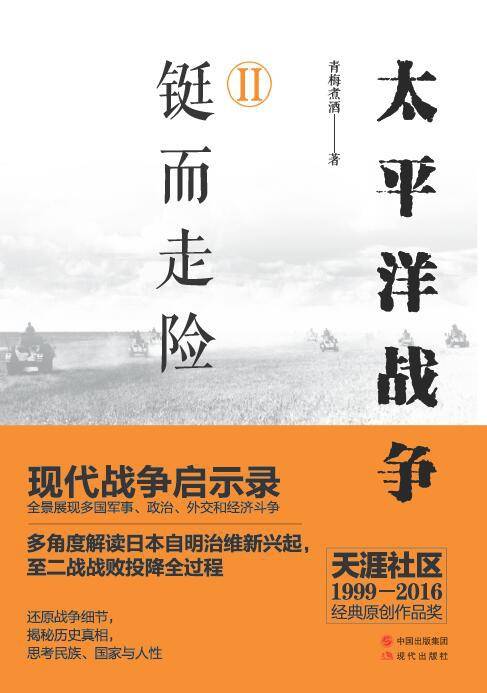 太平洋战争（二）铤而走险