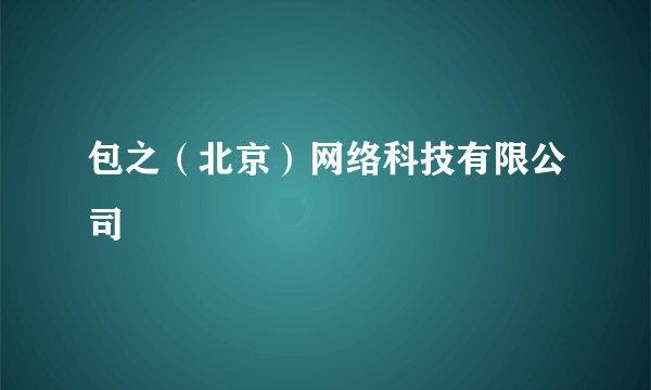 包之（北京）网络科技有限公司