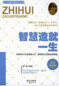 智慧造就一生