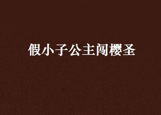 假小子公主闯樱圣