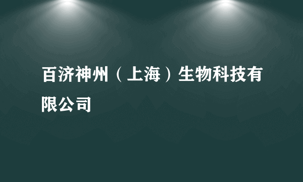百济神州（上海）生物科技有限公司