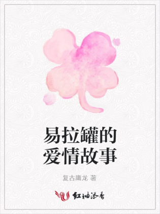 易拉罐的爱情故事